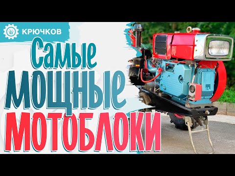 Видео: ТОП Самые мощные серийные мотоблоки в мире.