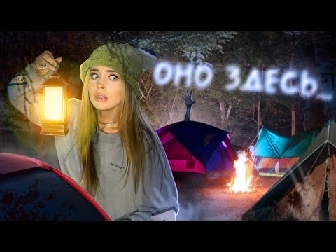 Видео: ПРОКЛЯТЫЙ ЛАГЕРЬ! Я увидела призрака..