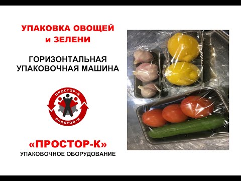 Видео: Упаковка овощей, фруктов и зелени во флоупак от компании Простор-К