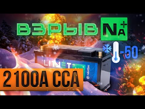 Видео: Самые мощные стартерно тяговые натриевые аккумуляторы LITJET Na+ ток до 2100A