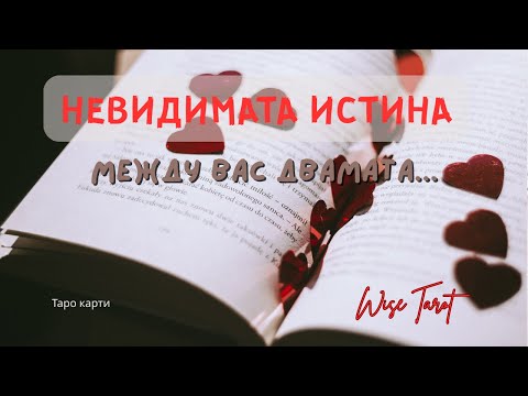 Видео: 💘💕 НЕВИДИМАТА ИСТИНА МЕЖДУ ВАС ДВАМАТА 🌺