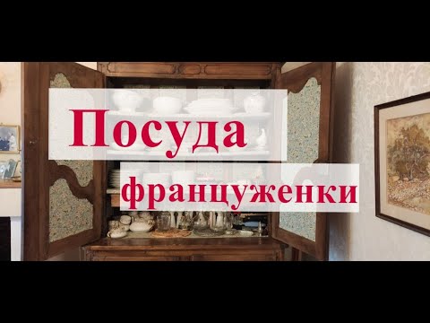 Видео: Посуда француженки. На праздник и на каждый день