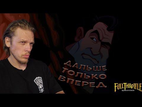 Видео: И куда дальше? ➤ Full Throttle Remastered #4