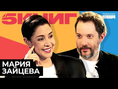 Видео: МАРИЯ ЗАЙЦЕВА про музыку, депрессию и «Гарри Поттера»