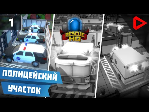 Видео: Rescue HQ - The Tycoon #1 - ПОЛИЦЕЙСКИЙ участок