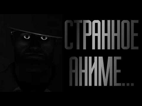 Видео: СТРАННОЕ АНИМЕ... MGE Страшилка на ночь.