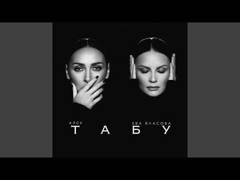 Видео: Табу