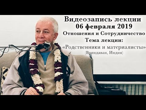 Видео: 06 февраля 2019 "Родственники и материалисты"