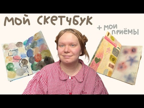 Видео: как вдохновить себя и разрисоваться. обзор скетчбука