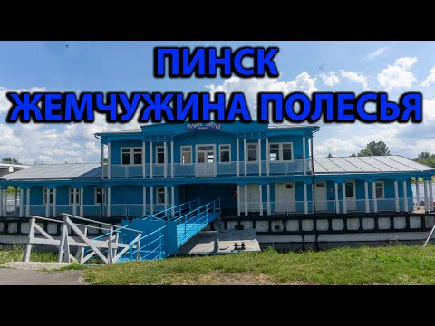 Видео: Город Пинск. Прогулка по городу.