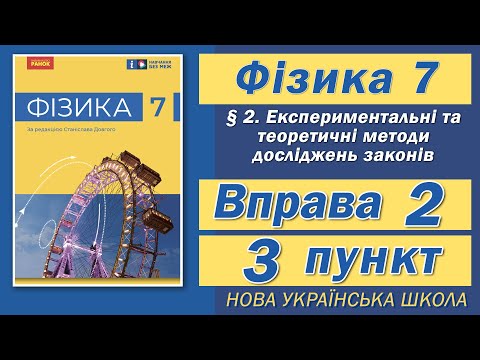 Видео: Вправа № 2. 3 п. НУШ Бар'яхтар Фізика 7 клас