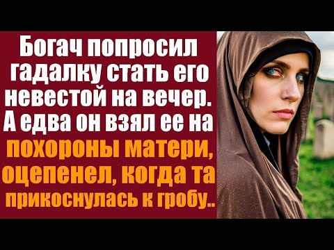 Видео: Богач попросил гадалку стать его невестой на вечер. А едва он взял ее на похороны матери, оцепенел..