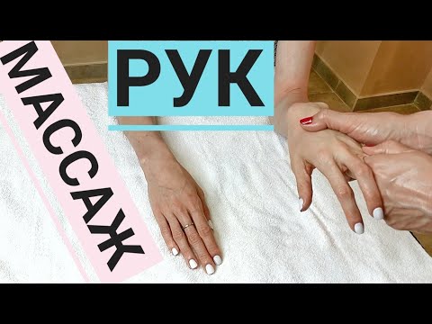 Видео: МАССАЖ РУК и кистей | HAND MASSAGE