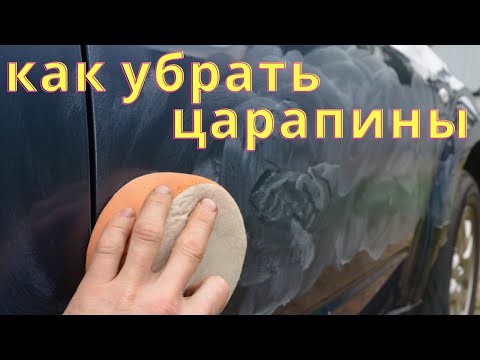 Видео: Как убрать мелкие царапины с авто. Полировка лака.