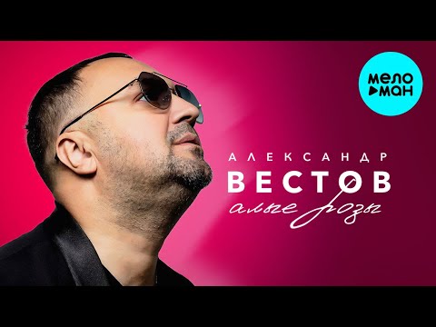 Видео: Александр Вестов - Алые розы (Альбом 2024)