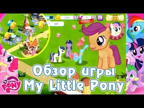 Видео: Обзор игры My Little Pony