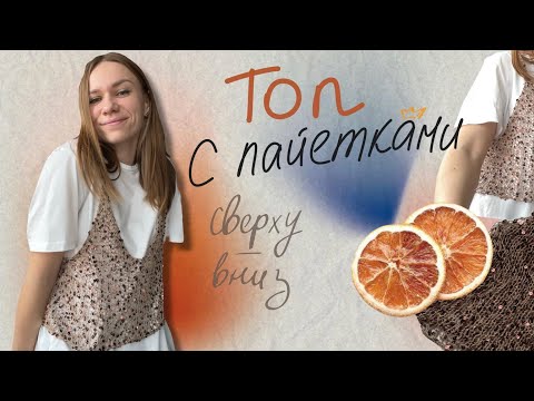 Видео: ТОП С ПАЙЕТКАМИ | развлекательный туториал | совместник