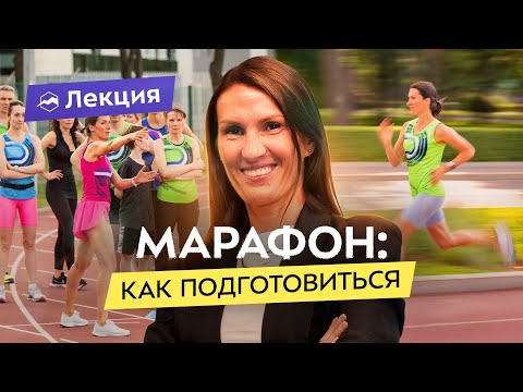 Видео: Как пробежать марафон? Советы и тренировочные планы для бегунов разного уровня от Елены Орловой