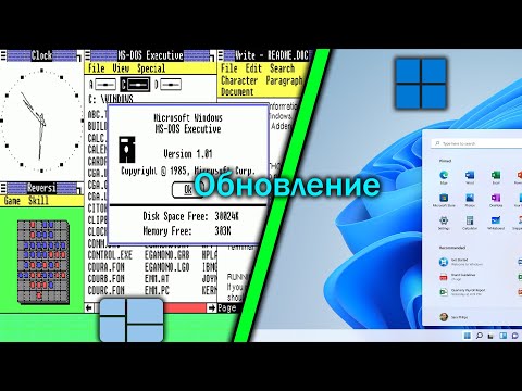 Видео: Обновление с Windows 1.0 до Windows 11