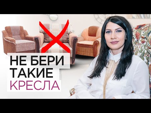 Видео: Кресла, которые вышли из моды  Как выбрать современное кресло Антидизайн и дизайн интерьера