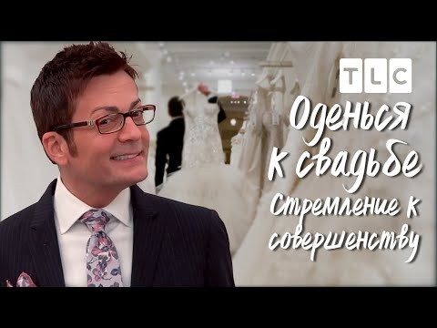 Видео: Стремление к совершенству | Оденься к свадьбе | TLC