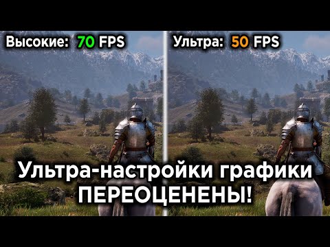 Видео: УЛЬТРА НАСТРОЙКИ ГРАФИКИ НЕ НУЖНЫ? | Сравнение УЛЬТРА vs ВЫСОКИЕ