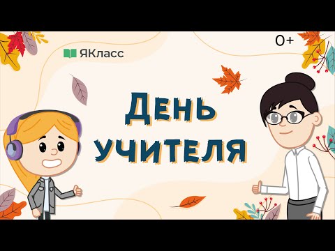 Видео: «День учителя». Познавательный мультфильм к уроку «Разговоры о важном»