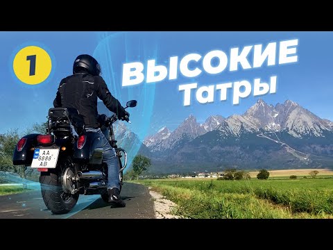 Видео: Мотопутешествие Вокруг Высоких Татр ЧАСТЬ #1 - на Honda Shadow VT400s