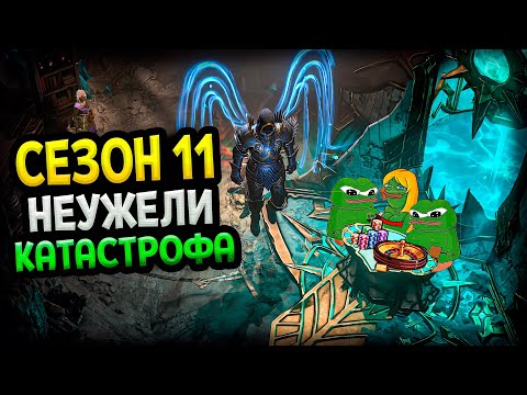 Видео: Diablo 4 – Сезон 11. Неужели катастрофа?
