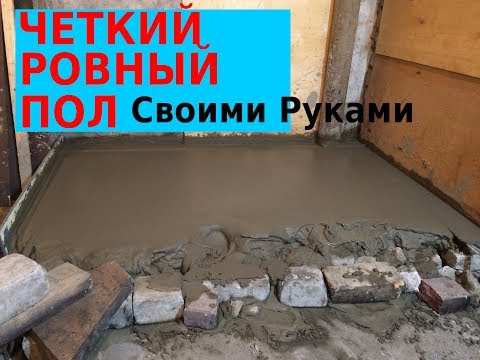 Видео: РОВНЫЙ ПОЛ В ГАРАЖЕ -ЭТО ПРОСТО!