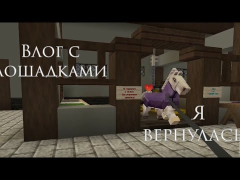 Видео: Влог с моими лошадками💙🤍 | я вернулась | кск в Майнкрафт | кск Мираж | #minecraft #лошади #майнкрафт