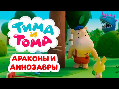 Видео: Тима и Тома. Динозавры и драконы в посёлке Пряники. Лучшие серии
