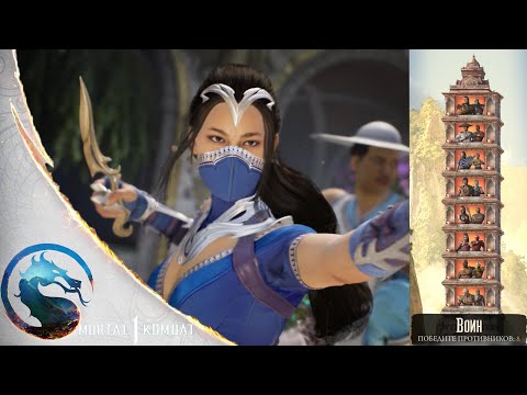 Видео: Mortal Kombat 1 - Башня, Китана