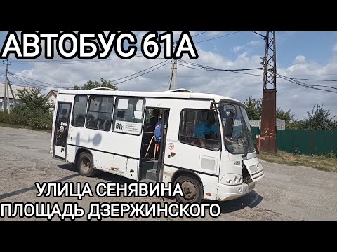 Видео: Автобусный маршрут 61А. Улица им. Сенявина - площадь им. Дзержинского