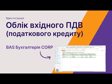 Видео: Облік вхідного ПДВ податкового кредиту в BAS Бухгалтерії