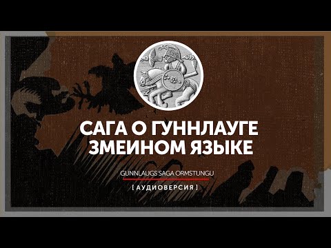 Видео: Исландские саги - Сага о Гуннлауге Змеином Языке