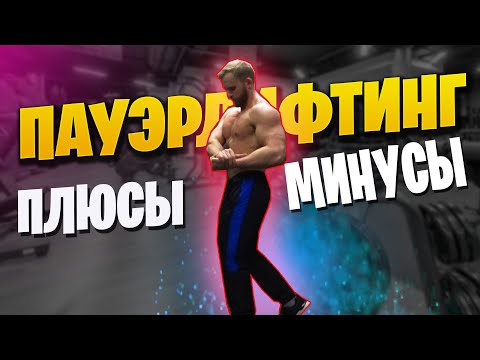 Видео: Пауэрлифтинг Плюсы и Минусы