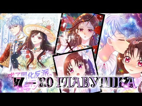 Видео: Маньхуа Я стала злодейкой в этой новелле 17 — 20 главушка