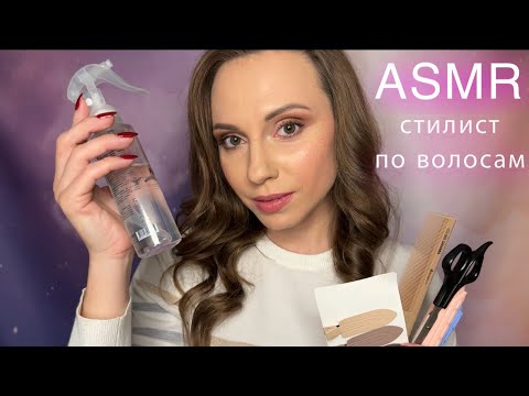 Видео: АСМР Стилист по Волосам • СПОРИМ, ТЫ ТОЧНО УСНЕШЬ? • ASMR Hairdresser