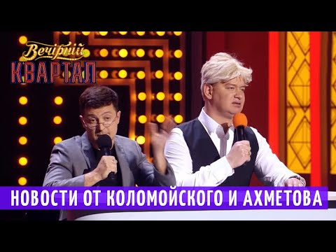 Видео: Как КОЛОМОЙСКИЙ и АХМЕТОВ ПРЕЗИДЕНТОВ выбирают | Новый Вечерний Квартал 2018