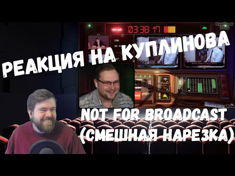 Видео: Реакция на Куплинова: СМЕШНЫЕ МОМЕНТЫ С КУПЛИНОВЫМ #76 - Not For Broadcast от DimaRon