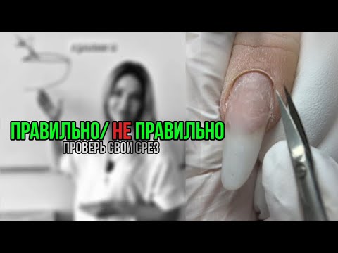 Видео: СРЕЗ КУТИКУЛЫ, правильно/не правильно, нюансы захвата ножниц и ошибки 