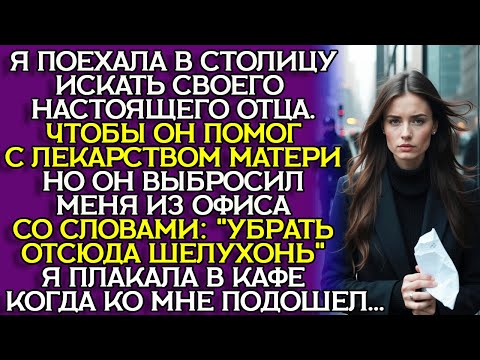 Видео: богач ВЫКИНУЛ меня на УЛИЦУ — А Я ОКАЗАЛАСЬ ЕГО ДОЧЕРЬЮ