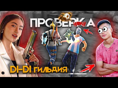 Видео: НҰРЧЕНЕЛДІҢ ҚЫЗЫН АЛДАП, ГИЛЬДИЯСЫНА КІРІП АЛДЫМ. DI-DI ГИЛЬДИЯСЫНА ПРОВЕРКА!