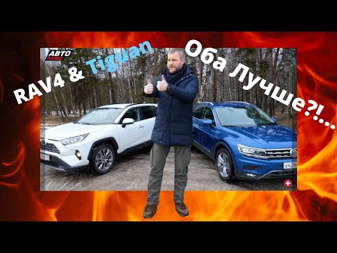 Видео: Что выбрать - Toyota RAV4 или VW Tiguan?