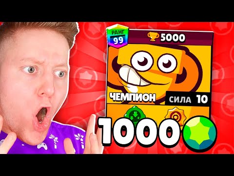 Видео: Я Нанял ЧЕМПИОНА за 1000 ГЕМОВ в BRAWL STARS