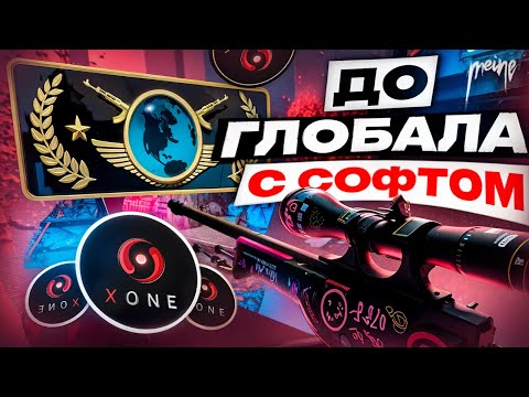 Видео: 🍓  ДО Глобала С Софтом - В Напах [XONE] // ДО ГЛОБАЛА С СОФТОМ В НАПАРНИКАХ