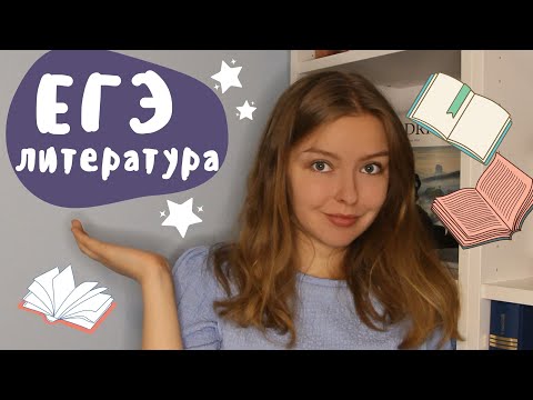 Видео: ЕГЭ по литературе / Советы от МГУшницы