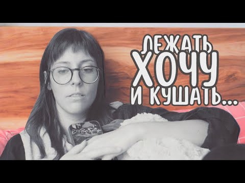 Видео: Хочу лежать и кушать | СДВГ выгорание