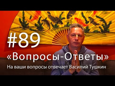 Видео: "Вопросы-Ответы", Выпуск #89 - Василий Тушкин отвечает на ваши вопросы